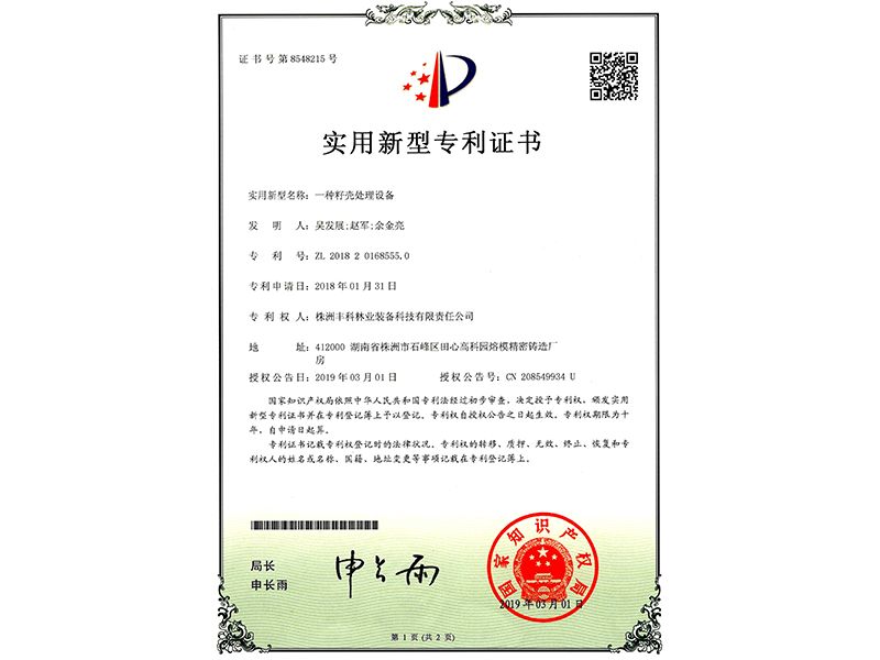 實(shí)用新型專利證書（一種籽殼處理設(shè)備）