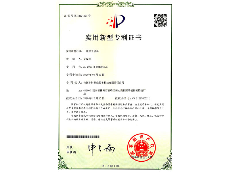 實(shí)用新型專利證書（一種烘干設(shè)備）